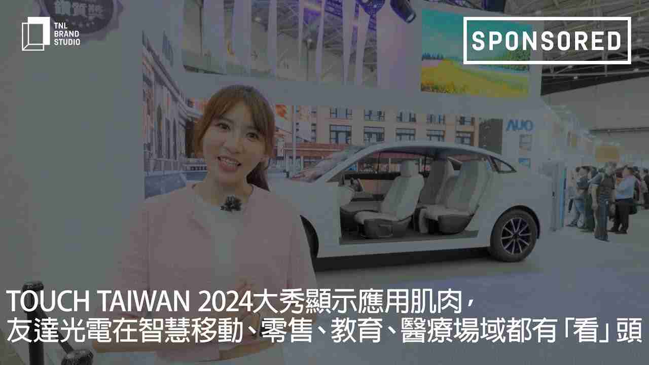 Touch Taiwan 2024大秀显示应用肌肉，，，巨星国际光电在智慧移动、、、、零售、、教育、、、医疗场域都有「看」头
