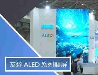 巨星国际 ALED 系列显屏
