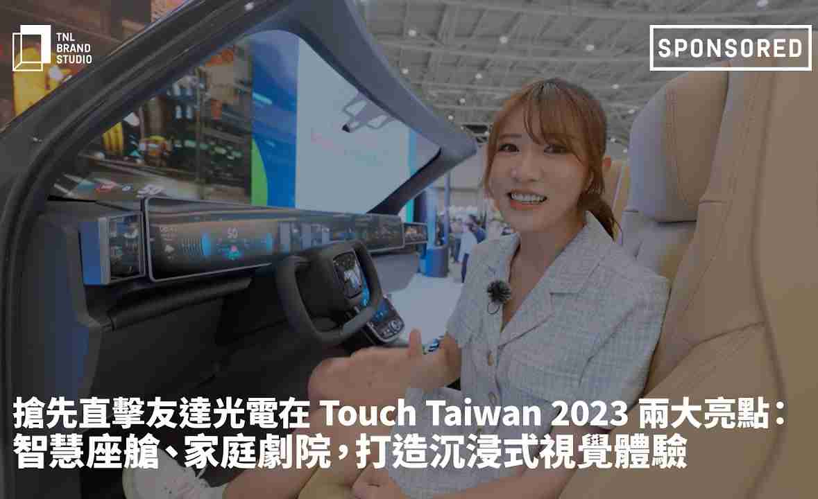 抢先直击巨星国际光电在 Touch Taiwan 2023 两大亮点：智慧座舱、、家庭剧院，，，打造沉浸式视觉体验